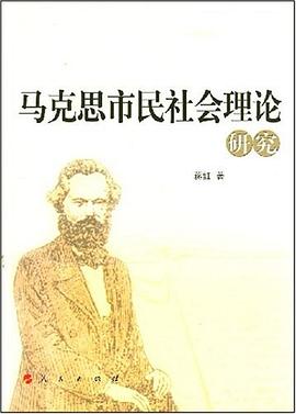 马克思市民社会理论研究 pdf epub mobi 电子书 下载