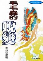 毛毛蟲的蛻變 pdf epub mobi 电子书 下载