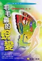 毛毛蟲的蛻變 pdf epub mobi 电子书 下载