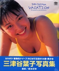 Vacation： 三津谷葉子写真集