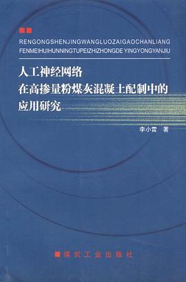 人工神经网络在高掺量粉煤灰混凝土配制中的应用研究