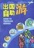齣國自助遊 pdf epub mobi 電子書 下載