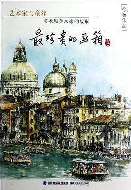 最珍贵的画箱 pdf epub mobi 电子书 下载