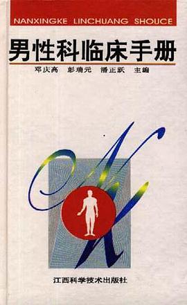 男性科临床手册 pdf epub mobi 电子书 下载