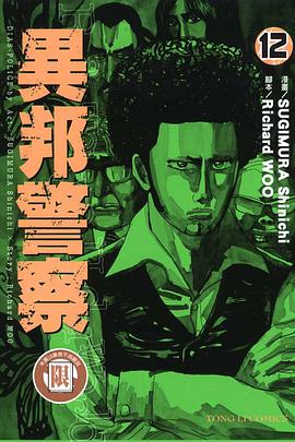 異邦警察(12) pdf epub mobi 電子書 下載