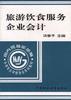旅游饮食服务企业会计 pdf epub mobi 电子书 下载