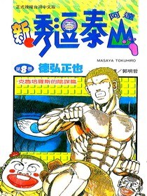 新.秀逗泰山-阿達(08) pdf epub mobi 電子書 下載