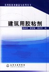 建築用膠粘劑/實用膠粘劑製備與應用叢書 pdf epub mobi 電子書 下載