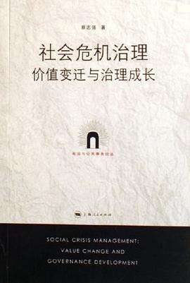 社会危机治理价值变迁与治理成长 pdf epub mobi 电子书 下载