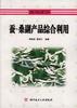 蚕-桑副产品综合利用 pdf epub mobi 电子书 下载