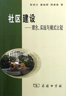 社区建设 pdf epub mobi 电子书 下载