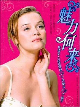 魅力何来 pdf epub mobi 电子书 下载