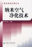 纳米空气净化技术 (平装) pdf epub mobi 电子书 下载