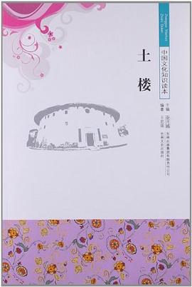 中国文化知识读本 土楼 pdf epub mobi 电子书 下载