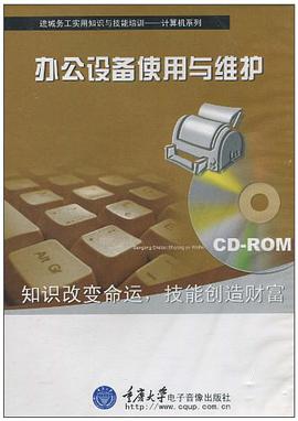办公设备使用与维护 pdf epub mobi 电子书 下载