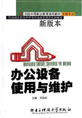 办公设备使用与维护 pdf epub mobi 电子书 下载