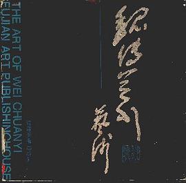 魏传义艺术 pdf epub mobi 电子书 下载