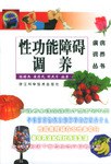 性功能障碍调养 pdf epub mobi 电子书 下载
