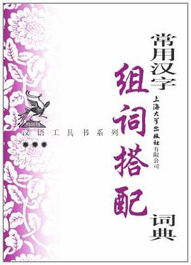 常用汉字组词搭配词典 pdf epub mobi 下载