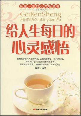 给人生每日的心灵感悟 pdf epub mobi 电子书 下载