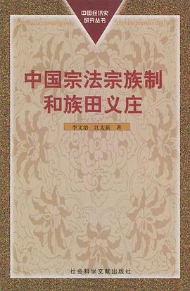 中國宗法宗族製和族田義莊 pdf epub mobi 電子書 下載