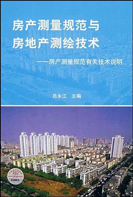 房产测量规范与房地产测绘技术 pdf epub mobi 电子书 下载
