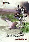 台湾的湿地 pdf epub mobi 电子书 下载
