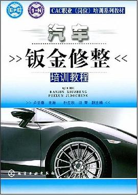 汽车钣金修整培训教程 pdf epub mobi 电子书 下载