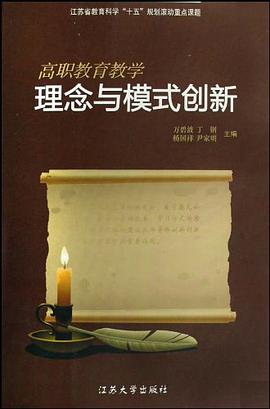 高职教育教学理念与模式创新 pdf epub mobi 电子书 下载