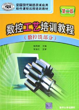 数控工艺培训教程（数控铣部分） pdf epub mobi 电子书 下载
