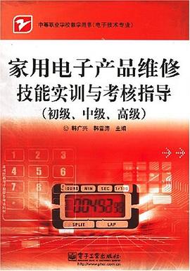 家用电子产品维修技能实训与考核指导（初级、中级、高