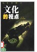 文化的视点 pdf epub mobi 电子书 下载