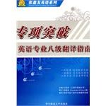 专项突破·英语专业八级翻译指南