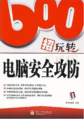 600招玩转电脑安全攻防 pdf epub mobi 电子书 下载