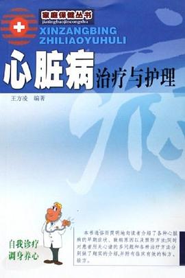 心脏病治疗与护理 pdf epub mobi 电子书 下载