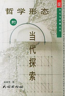 哲学形态的当代探索 pdf epub mobi 下载