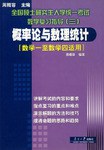 全国硕士研究生入学统一考试数学复习指导3:概率论与数理统计(数学1至数学4适用) (平装) pdf epub mobi 电子书 下载