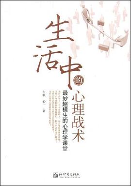生活中的心理戰術 pdf epub mobi 電子書 下載