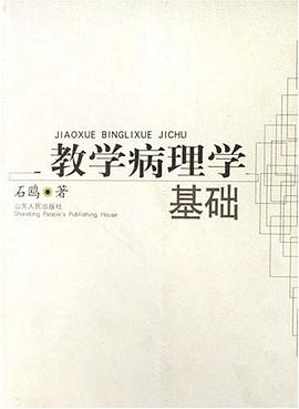 教学病理学基础 pdf epub mobi 电子书 下载