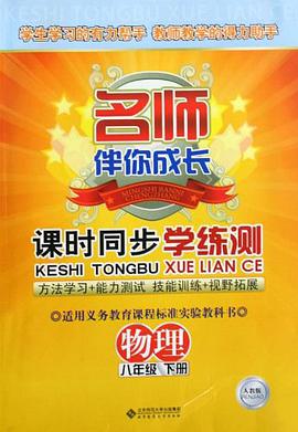 物理（8下人教版） pdf epub mobi 电子书 下载