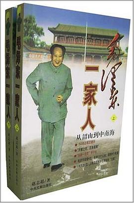 毛泽东一家人：从韶山到在南海（上下）