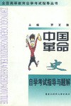 中国革命史自学考试指 pdf epub mobi 电子书 下载