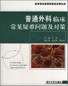 普通外科临床常见疑难问题及对策 pdf epub mobi 电子书 下载