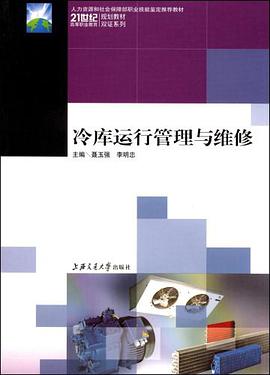 冷库运行管理与维修 pdf epub mobi 电子书 下载