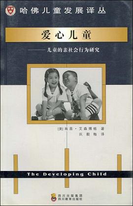 爱心儿童-儿童的亲社会行为研究 pdf epub mobi 电子书 下载