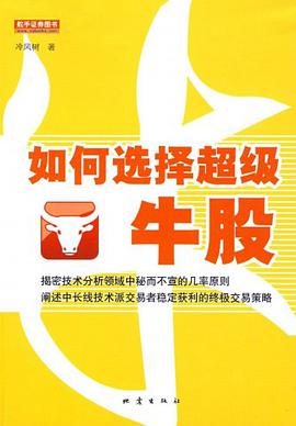 如何选择超级牛股 pdf epub mobi 电子书 下载