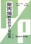 聚丙烯树脂的加工与应用 pdf epub mobi 电子书 下载