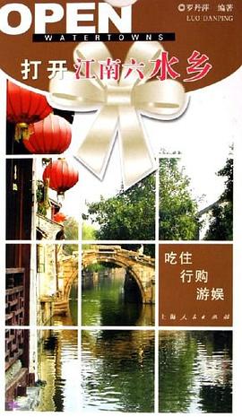 打開江南六水鄉 pdf epub mobi 電子書 下載