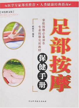 足部按摩保健手册 pdf epub mobi 电子书 下载