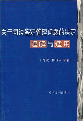 关于司法鉴定管理问题的决定理解与适用 pdf epub mobi 电子书 下载